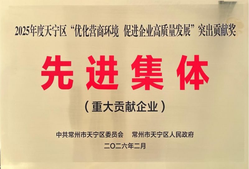 集團公司榮獲2025年天寧區“優化營商環境、促進企業高質量發展”突出貢獻獎先進集體